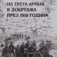 Действията на Трета армия в Добруджа през 1916 година Стефан Тошев, снимка 1 - Други - 40976017
