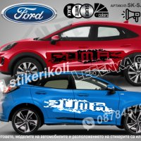 Ford PUMA стикери надписи лепенки фолио SK-SJV1-F-PU, снимка 1 - Аксесоари и консумативи - 44285979