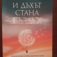 " И дъхът стана въздух " - Пол Каланити, снимка 1 - Художествена литература - 34795027