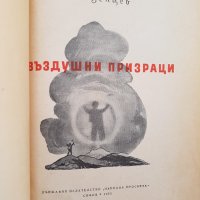 1955г. Книга -Въздушни призраци-В.Мезенцев, снимка 3 - Други - 40611717
