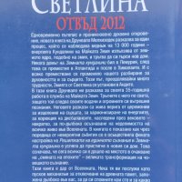 Змията от светлина. Отвъд 2012 Друнвало Мелхизедек, снимка 2 - Езотерика - 44435922