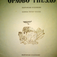 Орлово гнездо от Петя Йорданова от 1978г, снимка 3 - Детски книжки - 36128231