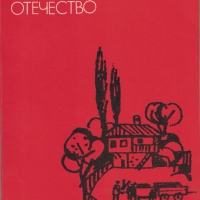 Малко отечество /Йордан Радичков/, снимка 1 - Българска литература - 36051079