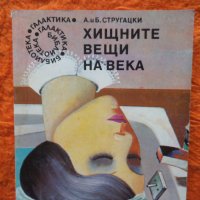 А. и Б. Стругацки-Хищните вещи на века, снимка 1 - Художествена литература - 34520430