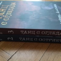  Танцът на сянката. Книга 2-3: Танц с остриета / Танц с огледала - Дейвид Далглиш, снимка 3 - Художествена литература - 38722595