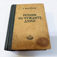 "Речник на чуждите думи" от Георги Бакалов 1949 г., снимка 1 - Енциклопедии, справочници - 39457093
