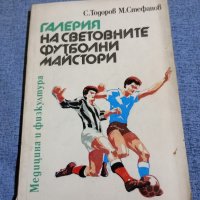 "Галерия на световните футболни майстори", снимка 1 - Други - 42655333