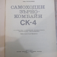 Книга "Самоходен зърнокомбайн СК-4" - 214 стр., снимка 2 - Специализирана литература - 36248843