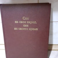 Книга за Т.Живков Син на своя народ Син на своето време, снимка 2 - Антикварни и старинни предмети - 44263280