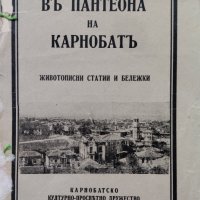 Въ пантеона на Карнобатъ Иванъ Карановски, снимка 1 - Антикварни и старинни предмети - 42224895