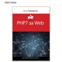 Книга "PHP7 за WEB" от Лари Улман за компютри / информатика, снимка 2 - Енциклопедии, справочници - 35865748