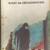 Вълнения. Краят на Ейглетиерови - Анри Троая, снимка 1 - Художествена литература - 39243937