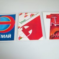 Соц картички България 1-ви май, пропаганда, комунизъм, снимка 4 - Филателия - 42302384