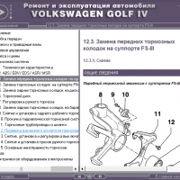 Volkswagen Golf IV- Ръководство по обслужване, експлоатация и ремонт(на CD), снимка 12 - Специализирана литература - 36049037