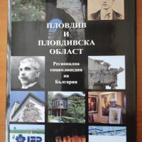  Пловдив и Пловдивска област. Регионална енциклопедия на България, снимка 1 - Енциклопедии, справочници - 40467747