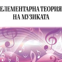 Красимира Филева, Пенка Минчева  - Елементарна теория на музиката, снимка 1 - Специализирана литература - 28644979