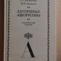 Антични афоризми на латински и руски Сборник, снимка 1 - Други - 33878069