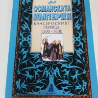 Нова книга за Османската империя, снимка 1 - Специализирана литература - 34112219