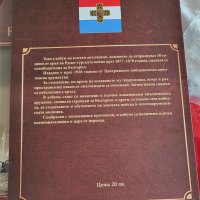 Спомен от освободителната руско-турска война , снимка 6 - Енциклопедии, справочници - 39131411