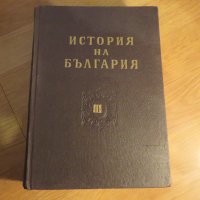 Колекция История на българия в 3 тома , 1774 стр. 1961г. - ако си истински българин трябва, снимка 11 - Антикварни и старинни предмети - 41289955