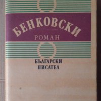 Бенковски  Яна Язова, снимка 1 - Художествена литература - 41672553