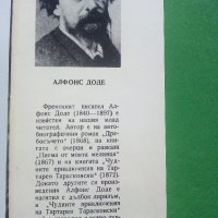 Тартарен Тарасконски - Алфонс Доде - 1968 г., снимка 2 - Художествена литература - 35763294