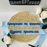 💎 Персонализирани ленти за #моминскопарти 💎, снимка 2 - Подаръци за сватба - 40770176