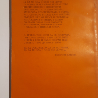 Веселин Ханчев - стихотворения, снимка 2 - Художествена литература - 44719925