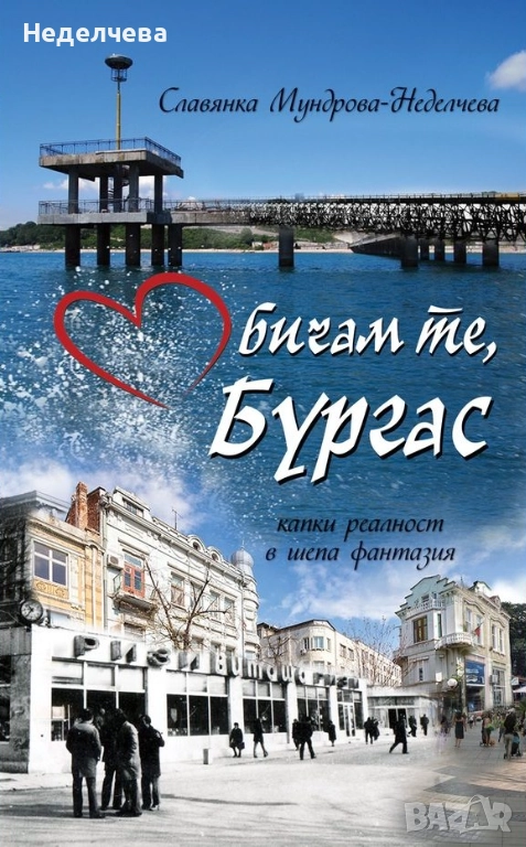 Книга за Бургас и детството, снимка 1
