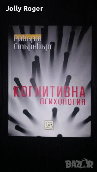 Когнитивна психология, снимка 1