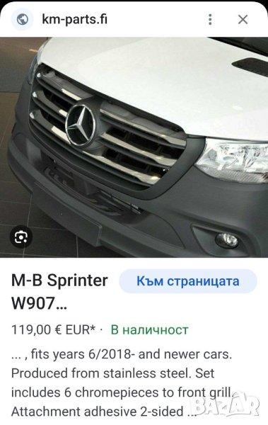 Хром лайсни предна решетка Mercedes Sprinter 907, снимка 1