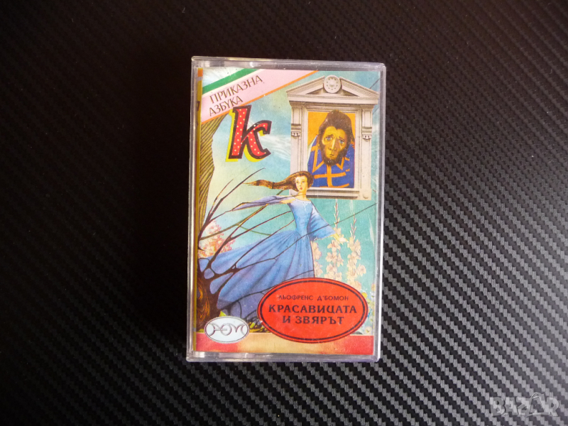 Красавицата и звярът Приказна азбука аудио приказка класика , снимка 1