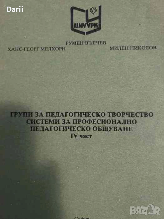 Група за педагогическо твочество: Системи за професионално педагогическо общуване. Част 4, снимка 1