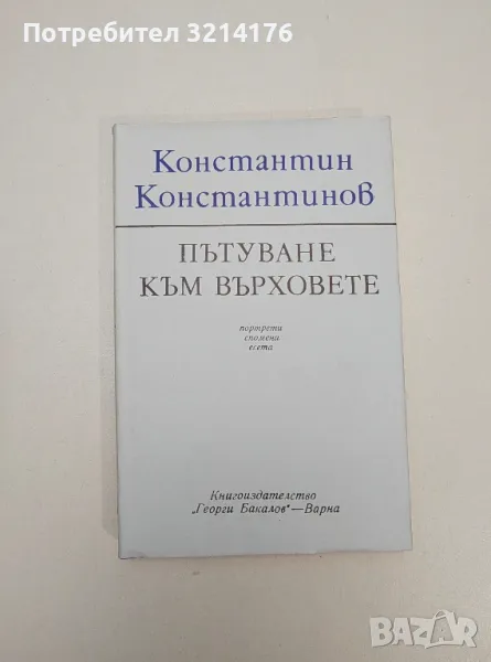 Пътуване към върховете. Портрети, спомени, есета - Константин Константинов, снимка 1