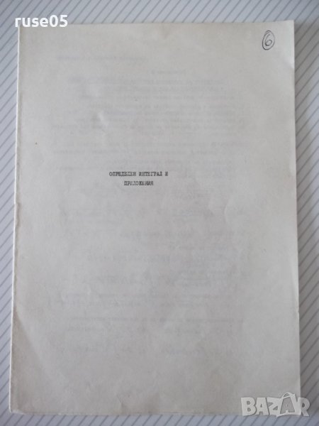 Книга "Определен интеграл и приложения" - 12 стр., снимка 1