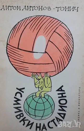 Усмивки на стадиона Антон Антонов-Тонич, снимка 1