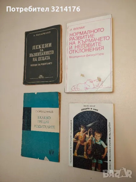 Децата и ние - Хаим Гинът, снимка 1