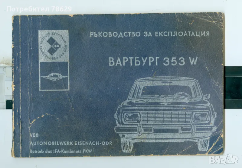 брошура - вартбург, снимка 1