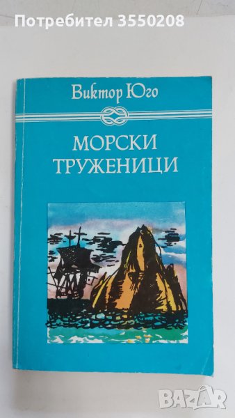 Морски труженици, Виктор Юго, снимка 1