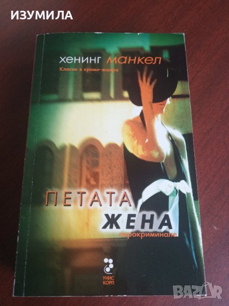 "ПЕТАТА ЖЕНА"- Хенинг Манкел, снимка 1