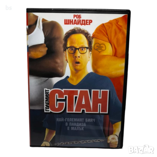 Големият Стан с Роб Шнайдер DVD -R, снимка 1