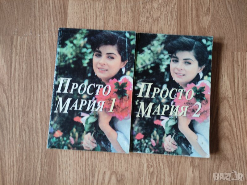 Просто Мария. Книга 1-2 , снимка 1