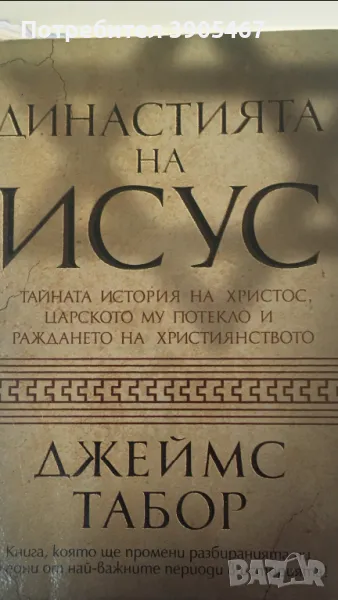 Династията на Исус, снимка 1