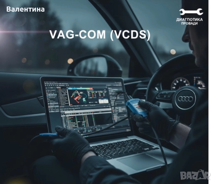 Диагностика VAG-COM (VCDS HEX V2) в района на Провадия! , снимка 1