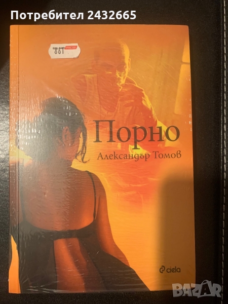 Александър Томов = “ Порно ”  ( роман) , снимка 1