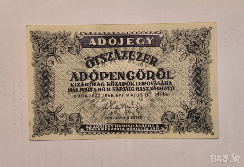 Унгария 1946 500000 АдоПенгьо, снимка 1