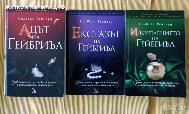 Силвейн Рейнард - Адът на Гейбриъл / Екстазът на Гейбриъл / Изкуплението на Гейбриъл, снимка 1
