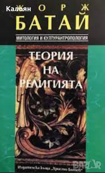 Жорж Батай - Теория на религията (1996)(Митология и културантропология), снимка 1