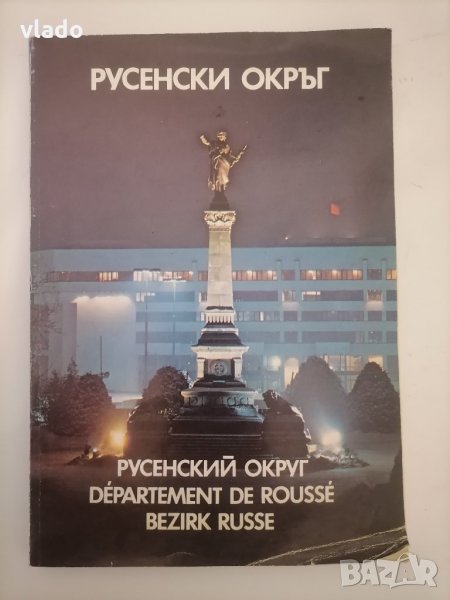 Справочник на Русенски окръг, снимка 1