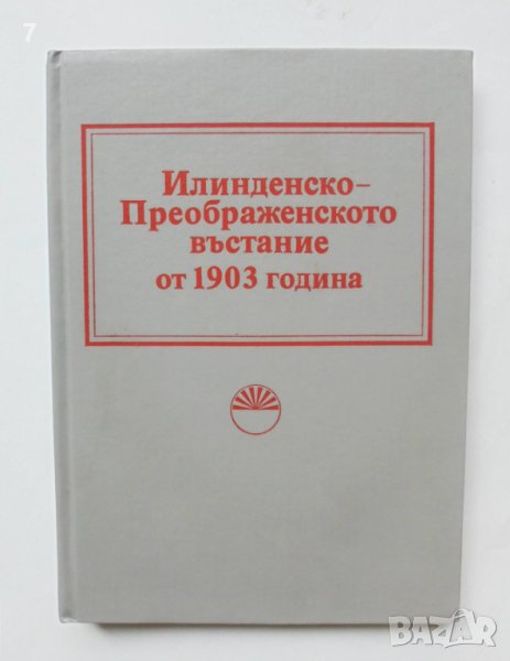Книга Илинденско-Преображенското въстание от 1903 година 1983 г., снимка 1